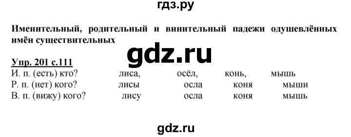 ГДЗ по русскому языку 4 класс Канакина, Горецкий часть 1 - ответ на номер 201, Решебник 2015 №1