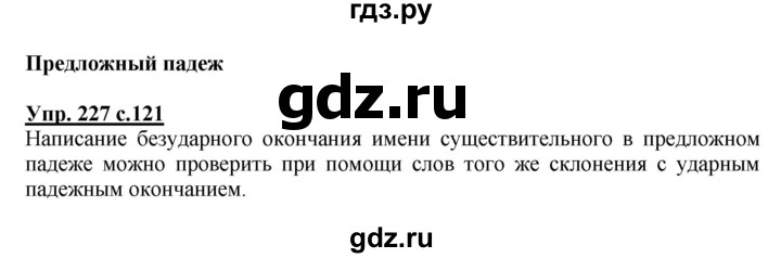 ГДЗ по русскому языку 4 класс Канакина, Горецкий часть 1 - ответ на номер 227, Решебник 2015 №1