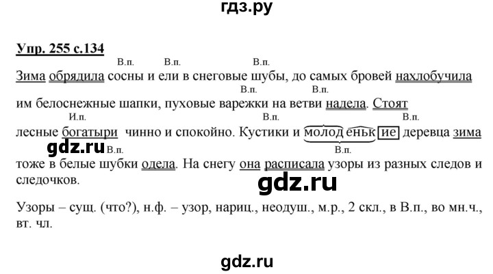 ГДЗ по русскому языку 4 класс Канакина, Горецкий часть 1 - ответ на номер 255, Решебник 2015 №1
