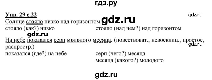 ГДЗ по русскому языку 4 класс Канакина, Горецкий часть 1 - ответ на номер 29, Решебник 2015 №1