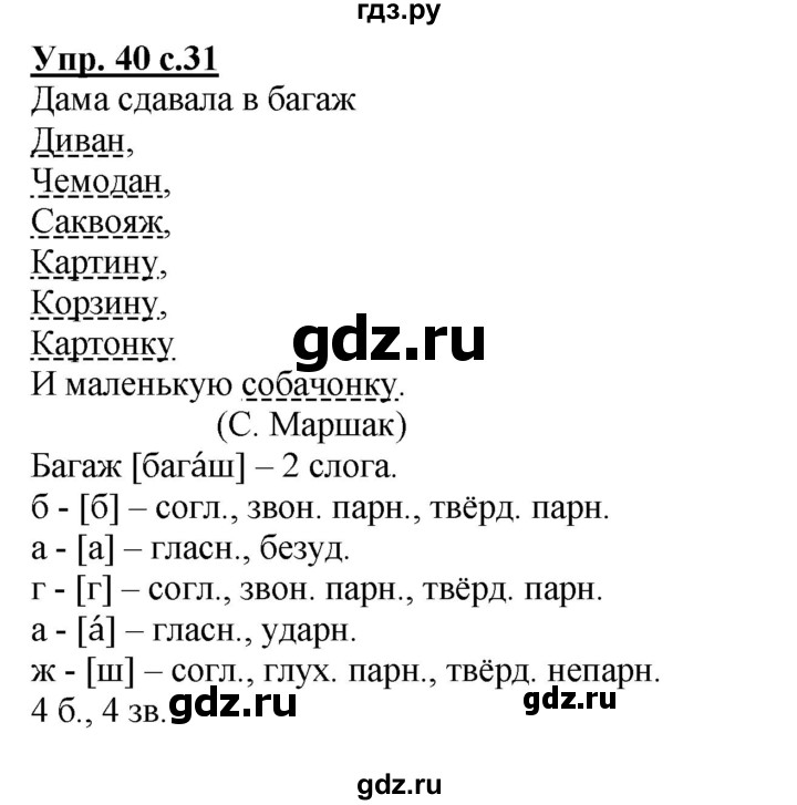 ГДЗ по русскому языку 4 класс Канакина, Горецкий часть 1 - ответ на номер 40, Решебник 2015 №1