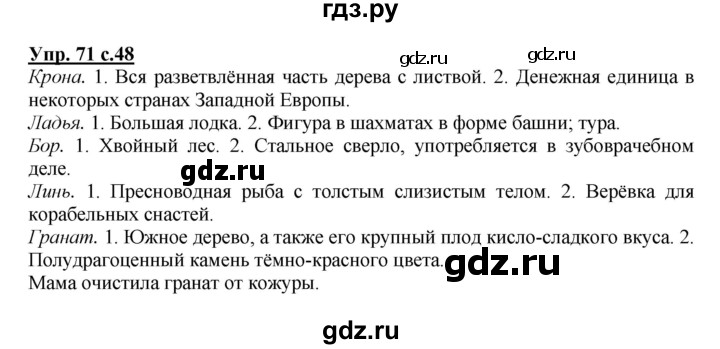 ГДЗ по русскому языку 4 класс Канакина, Горецкий часть 1 - ответ на номер 71, Решебник 2015 №1