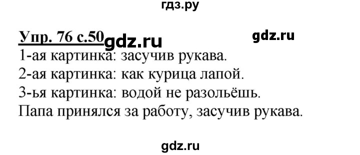 ГДЗ по русскому языку 4 класс Канакина, Горецкий часть 1 - ответ на номер 76, Решебник 2015 №1