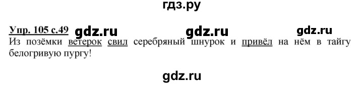 ГДЗ по русскому языку 4 класс Канакина, Горецкий часть 2 - ответ на номер 105, Решебник 2015 №1