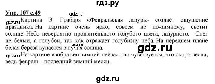ГДЗ по русскому языку 4 класс Канакина, Горецкий часть 2 - ответ на номер 107, Решебник 2015 №1