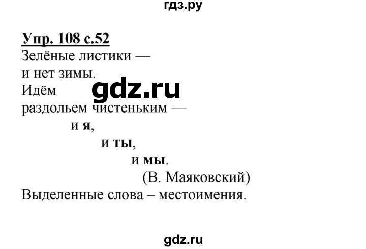 ГДЗ по русскому языку 4 класс Канакина, Горецкий часть 2 - ответ на номер 108, Решебник 2015 №1