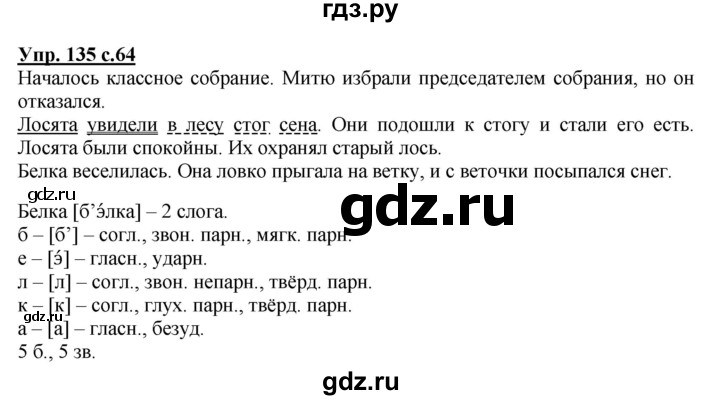 ГДЗ по русскому языку 4 класс Канакина, Горецкий часть 2 - ответ на номер 135, Решебник 2015 №1