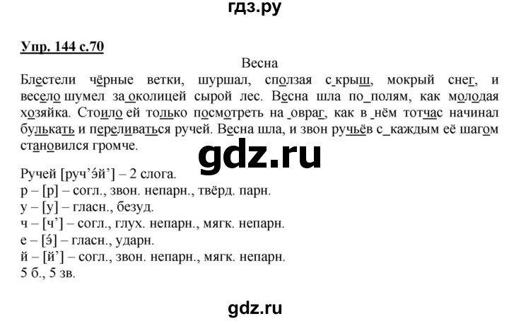 ГДЗ по русскому языку 4 класс Канакина, Горецкий часть 2 - ответ на номер 144, Решебник 2015 №1
