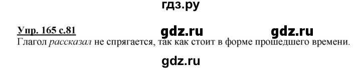 ГДЗ по русскому языку 4 класс Канакина, Горецкий часть 2 - ответ на номер 165, Решебник 2015 №1