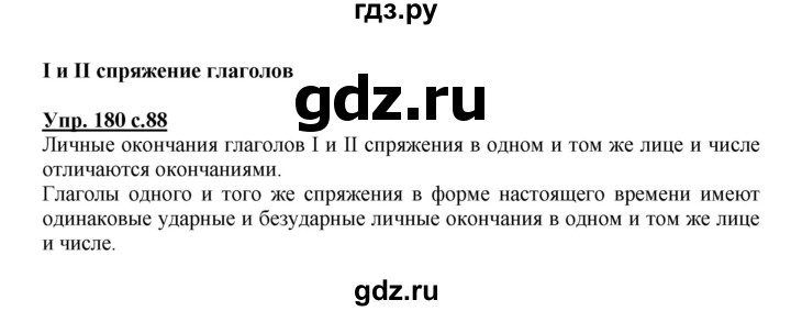 ГДЗ по русскому языку 4 класс Канакина, Горецкий часть 2 - ответ на номер 180, Решебник 2015 №1