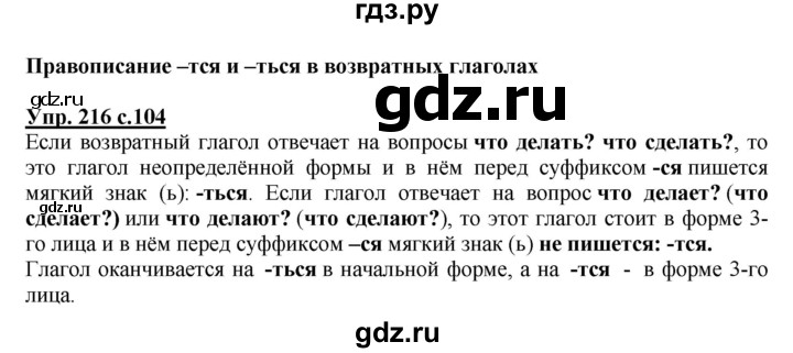 ГДЗ по русскому языку 4 класс Канакина, Горецкий часть 2 - ответ на номер 216, Решебник 2015 №1