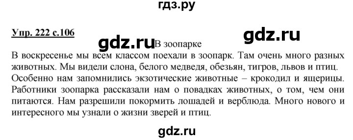 ГДЗ по русскому языку 4 класс Канакина, Горецкий часть 2 - ответ на номер 222, Решебник 2015 №1