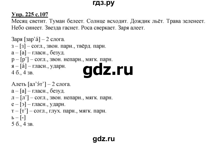 ГДЗ по русскому языку 4 класс Канакина, Горецкий часть 2 - ответ на номер 225, Решебник 2015 №1