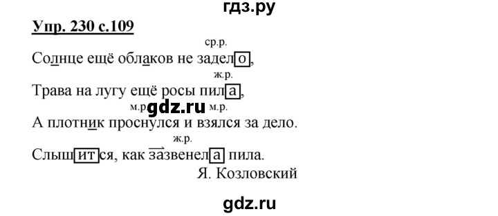 ГДЗ по русскому языку 4 класс Канакина, Горецкий часть 2 - ответ на номер 230, Решебник 2015 №1