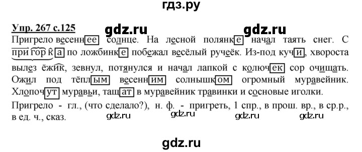 ГДЗ по русскому языку 4 класс Канакина, Горецкий часть 2 - ответ на номер 267, Решебник 2015 №1