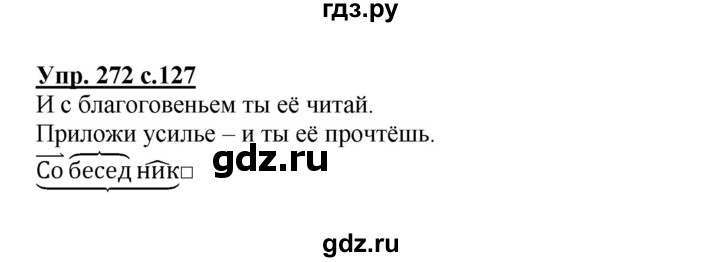 ГДЗ по русскому языку 4 класс Канакина, Горецкий часть 2 - ответ на номер 272, Решебник 2015 №1