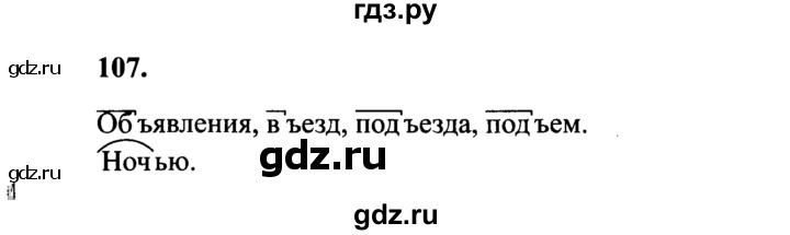 ГДЗ по русскому языку 4 класс Канакина, Горецкий часть 1 - ответ на номер 107, Решебник 2015 №3