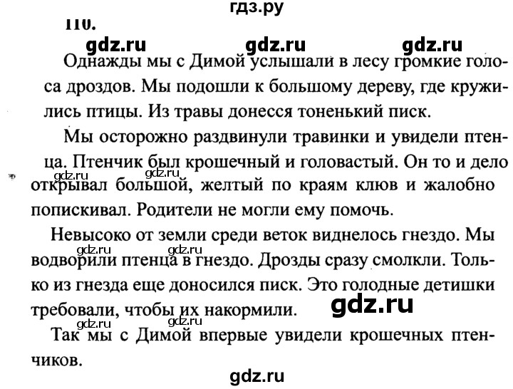 ГДЗ по русскому языку 4 класс Канакина, Горецкий часть 1 - ответ на номер 110, Решебник 2015 №3
