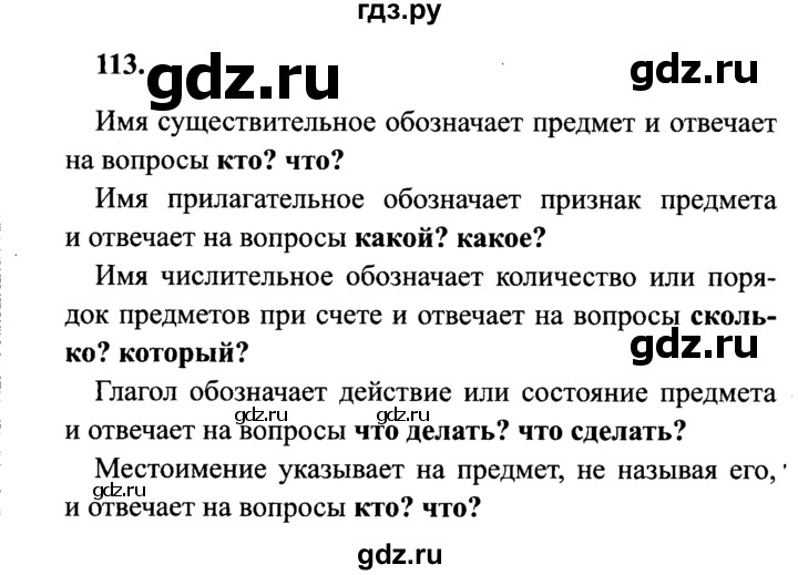 ГДЗ по русскому языку 4 класс Канакина, Горецкий часть 1 - ответ на номер 113, Решебник 2015 №3