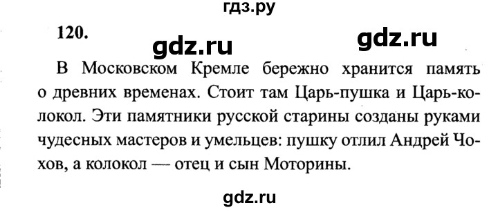 ГДЗ по русскому языку 4 класс Канакина, Горецкий часть 1 - ответ на номер 120, Решебник 2015 №3