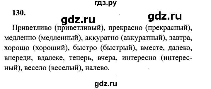 ГДЗ по русскому языку 4 класс Канакина, Горецкий часть 1 - ответ на номер 130, Решебник 2015 №3