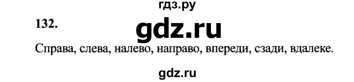 ГДЗ по русскому языку 4 класс Канакина, Горецкий часть 1 - ответ на номер 132, Решебник 2015 №3