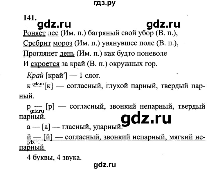 ГДЗ по русскому языку 4 класс Канакина, Горецкий часть 1 - ответ на номер 141, Решебник 2015 №3