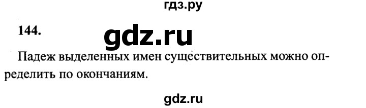 ГДЗ по русскому языку 4 класс Канакина, Горецкий часть 1 - ответ на номер 144, Решебник 2015 №3