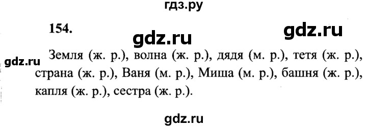 ГДЗ по русскому языку 4 класс Канакина, Горецкий часть 1 - ответ на номер 154, Решебник 2015 №3