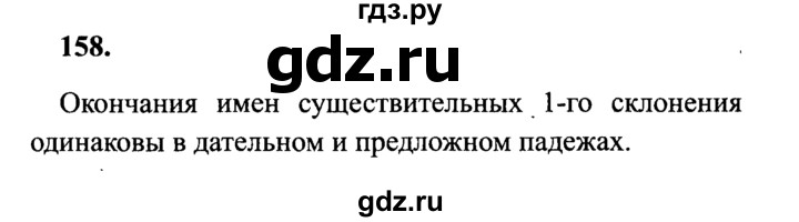 ГДЗ по русскому языку 4 класс Канакина, Горецкий часть 1 - ответ на номер 158, Решебник 2015 №3