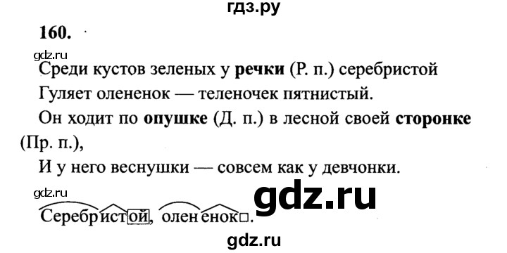 ГДЗ по русскому языку 4 класс Канакина, Горецкий часть 1 - ответ на номер 160, Решебник 2015 №3