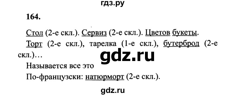 ГДЗ по русскому языку 4 класс Канакина, Горецкий часть 1 - ответ на номер 164, Решебник 2015 №3