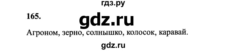 ГДЗ по русскому языку 4 класс Канакина, Горецкий часть 1 - ответ на номер 165, Решебник 2015 №3
