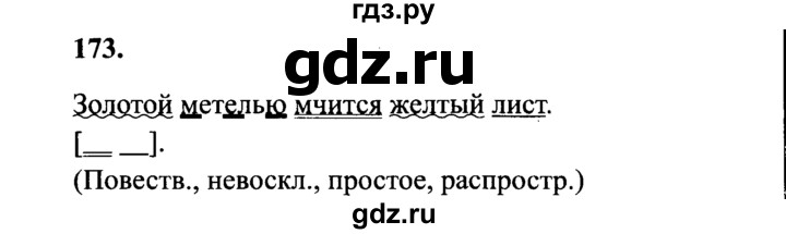 ГДЗ по русскому языку 4 класс Канакина, Горецкий часть 1 - ответ на номер 173, Решебник 2015 №3