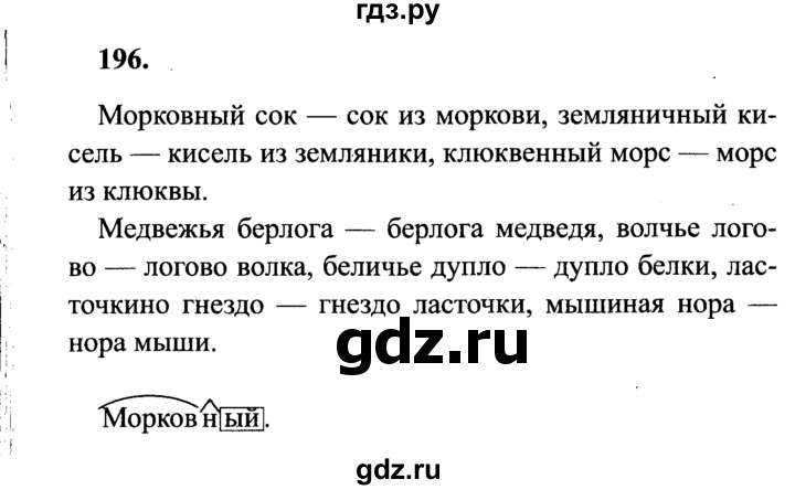 ГДЗ по русскому языку 4 класс Канакина, Горецкий часть 1 - ответ на номер 196, Решебник 2015 №3