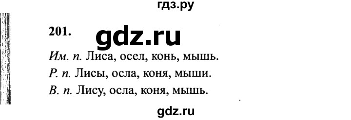 ГДЗ по русскому языку 4 класс Канакина, Горецкий часть 1 - ответ на номер 201, Решебник 2015 №3