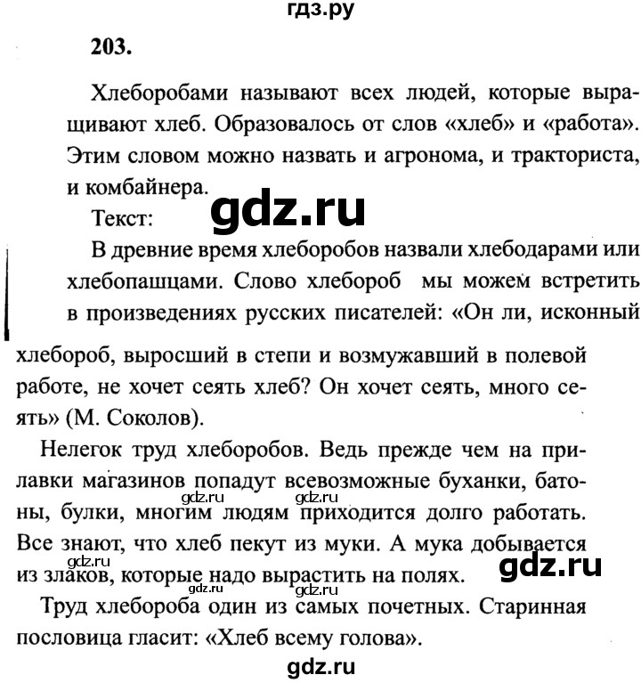 ГДЗ по русскому языку 4 класс Канакина, Горецкий часть 1 - ответ на номер 203, Решебник 2015 №3