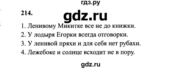 ГДЗ по русскому языку 4 класс Канакина, Горецкий часть 1 - ответ на номер 214, Решебник 2015 №3