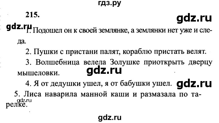 ГДЗ по русскому языку 4 класс Канакина, Горецкий часть 1 - ответ на номер 215, Решебник 2015 №3