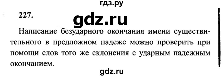 ГДЗ по русскому языку 4 класс Канакина, Горецкий часть 1 - ответ на номер 227, Решебник 2015 №3