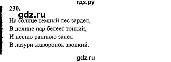 ГДЗ по русскому языку 4 класс Канакина, Горецкий часть 1 - ответ на номер 230, Решебник 2015 №3