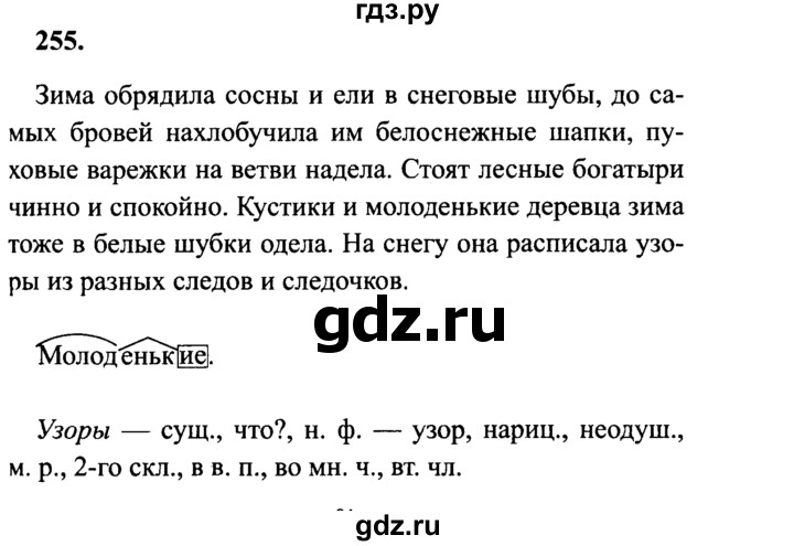 ГДЗ по русскому языку 4 класс Канакина, Горецкий часть 1 - ответ на номер 255, Решебник 2015 №3