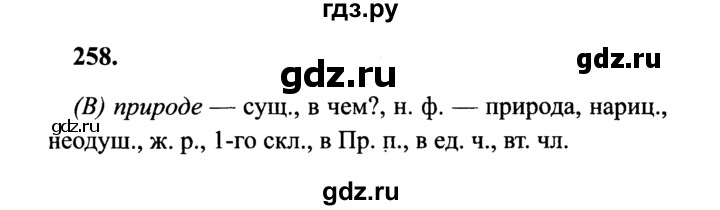 ГДЗ по русскому языку 4 класс Канакина, Горецкий часть 1 - ответ на номер 258, Решебник 2015 №3