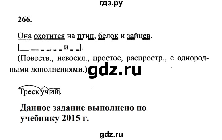 ГДЗ по русскому языку 4 класс Канакина, Горецкий часть 1 - ответ на номер 266, Решебник 2015 №3