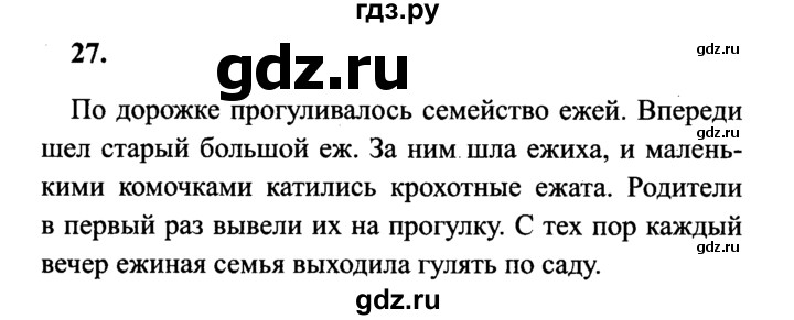 ГДЗ по русскому языку 4 класс Канакина, Горецкий часть 1 - ответ на номер 27, Решебник 2015 №3