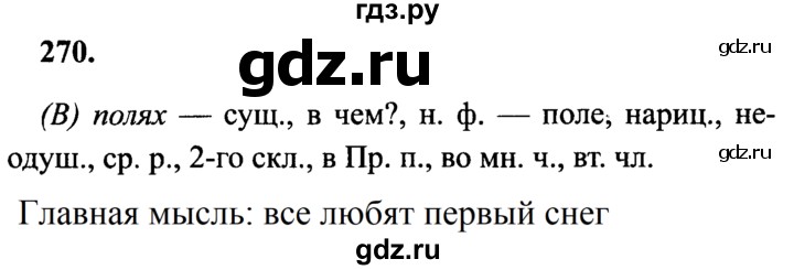 ГДЗ по русскому языку 4 класс Канакина, Горецкий часть 1 - ответ на номер 270, Решебник 2015 №3