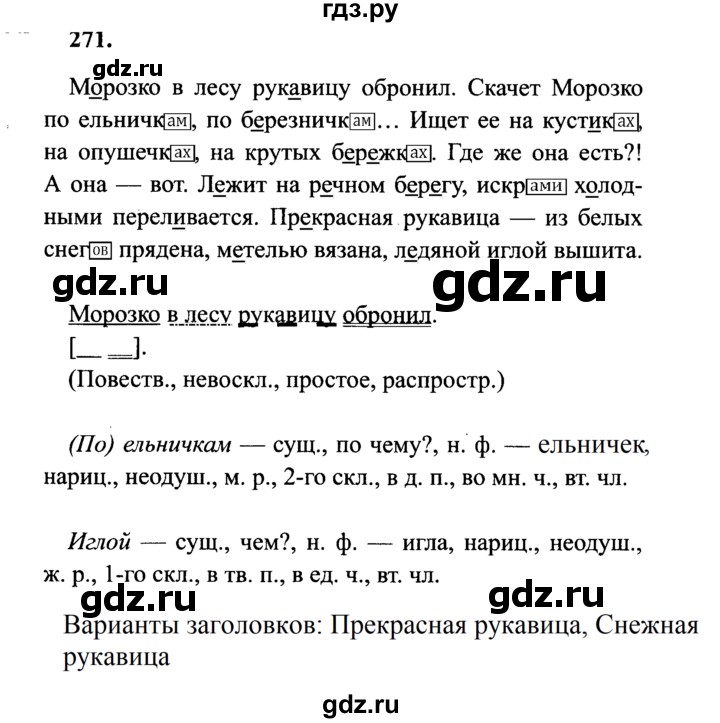 ГДЗ по русскому языку 4 класс Канакина, Горецкий часть 1 - ответ на номер 271, Решебник 2015 №3