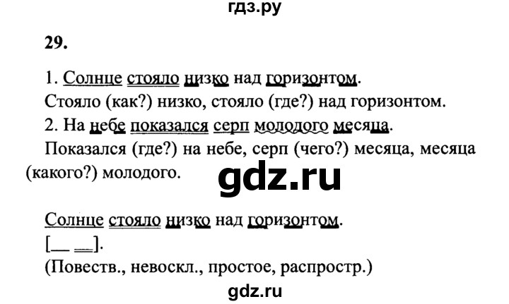 ГДЗ по русскому языку 4 класс Канакина, Горецкий часть 1 - ответ на номер 29, Решебник 2015 №3