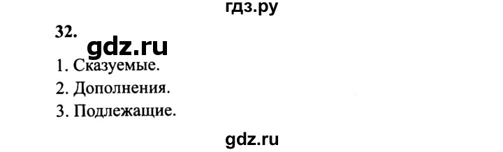 ГДЗ по русскому языку 4 класс Канакина, Горецкий часть 1 - ответ на номер 32, Решебник 2015 №3