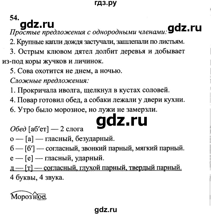 ГДЗ по русскому языку 4 класс Канакина, Горецкий часть 1 - ответ на номер 54, Решебник 2015 №3